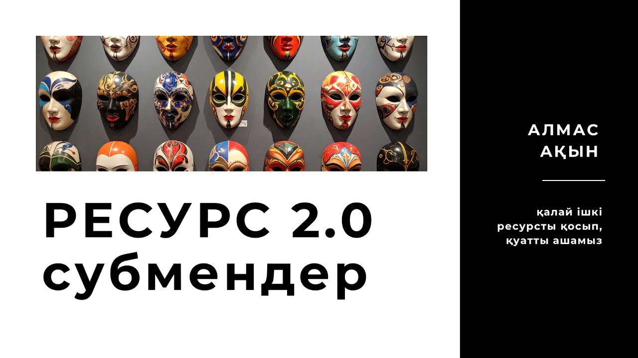 РЕСУРС 2.0: субмендер | Алмас АҚЫН рухани ұстаз