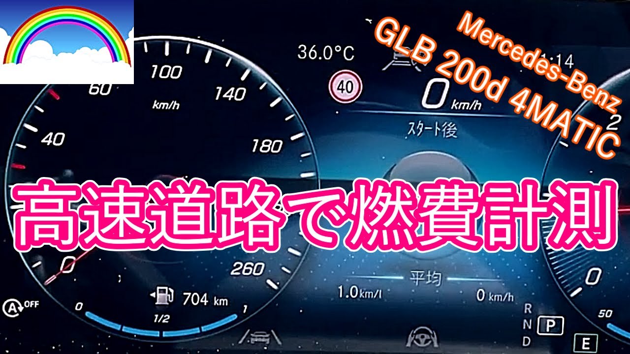 GLB200d 高速道路で燃費計測🌈