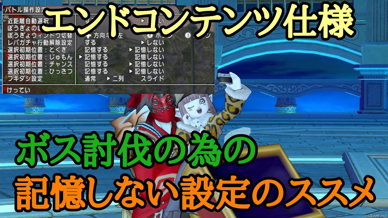 ドラクエ10 エンドコンテンツ用 意外と重要なコマンドの選択初期位置設定について