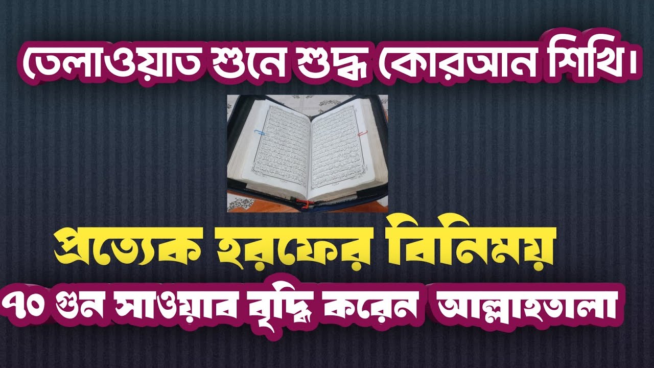 তেলাওয়াত শুনে শুদ্ধ কুরআন শিখি, প্রত্যেক হরফের বিনিময় 70 গুণ সব বৃদ্ধি করেন আল্লাহতালা।