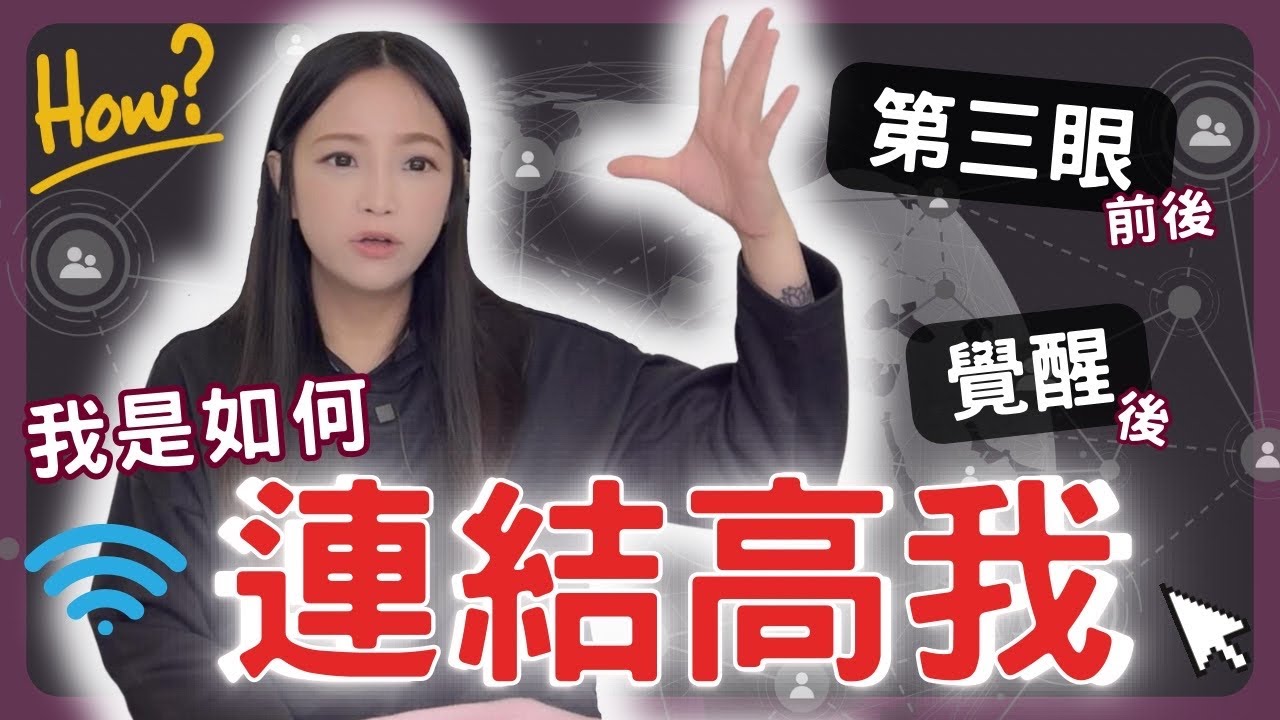 我是如何連結高我訊息？打開第三眼前後與靈性覺醒後有什麼不同？個人經驗分享