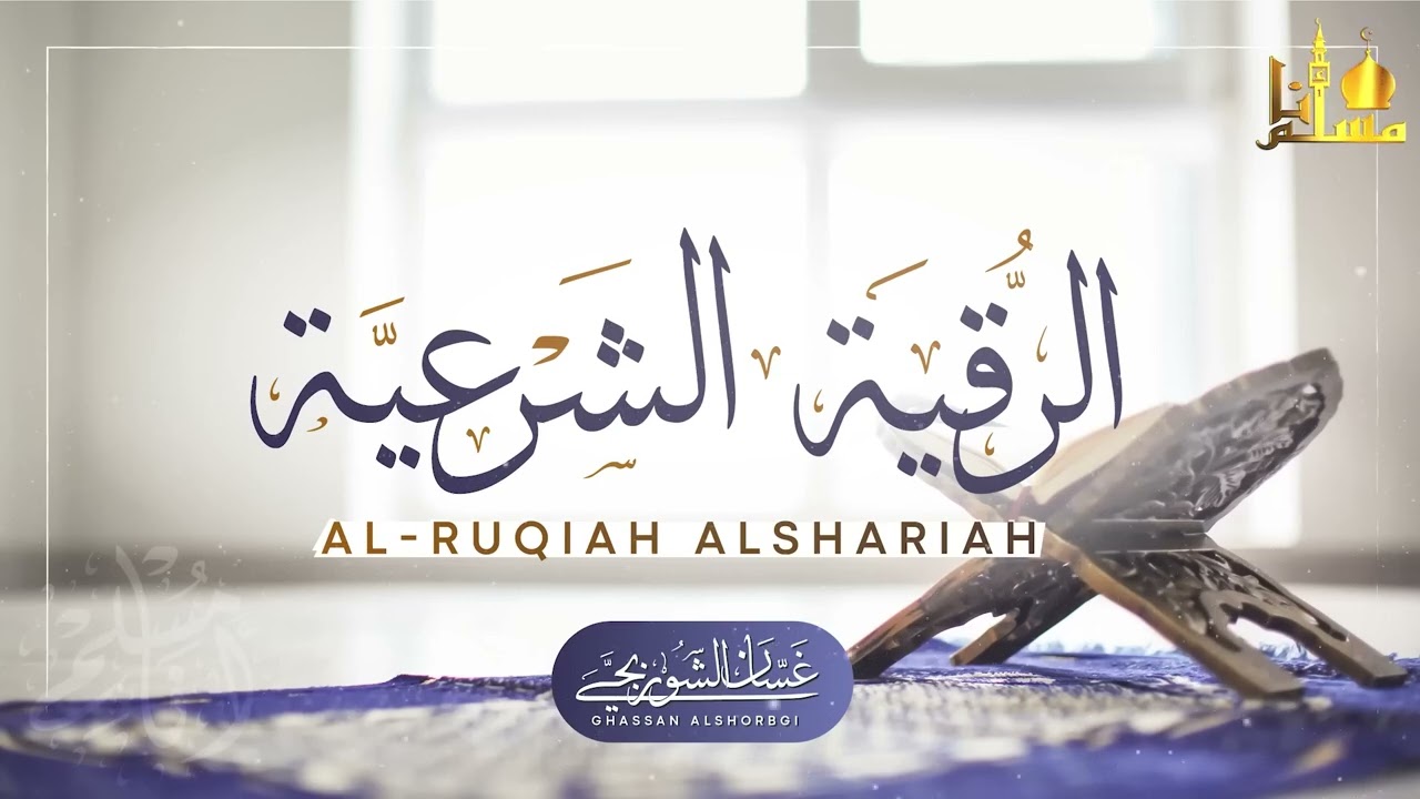 الرقية الشرعية الشاملة لعلاج السحر والمس والحسد والعين | القارئ غسان الشوربجي | Powerful Ruqyah