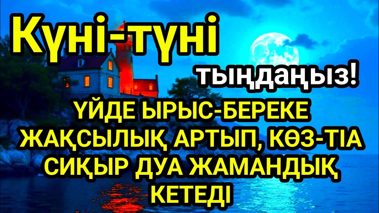 Үйде ырыс-береке жақсылық орнайды, көз-тіл жамандық сиқыр кетеді💯 күмән жоқ☝️