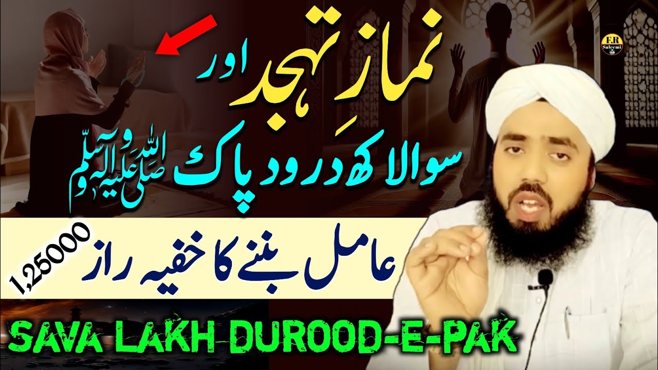 Tahajjud Aur Sawa Lakh Durood ﷺ – Aamil Ban’ne Ka Khufiya Raaz | FR Saleemi 