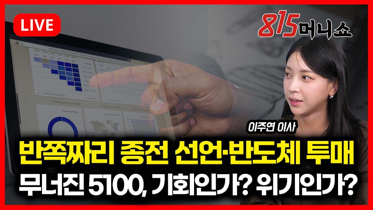 [3월 31일 #815머니쇼] 반쪽짜리 종전 선언&middot;반도체 투매! 겹악재 터진 시장! / 무너진 코스피 5100, 기회인가? 위기인가? | 이주연 이사