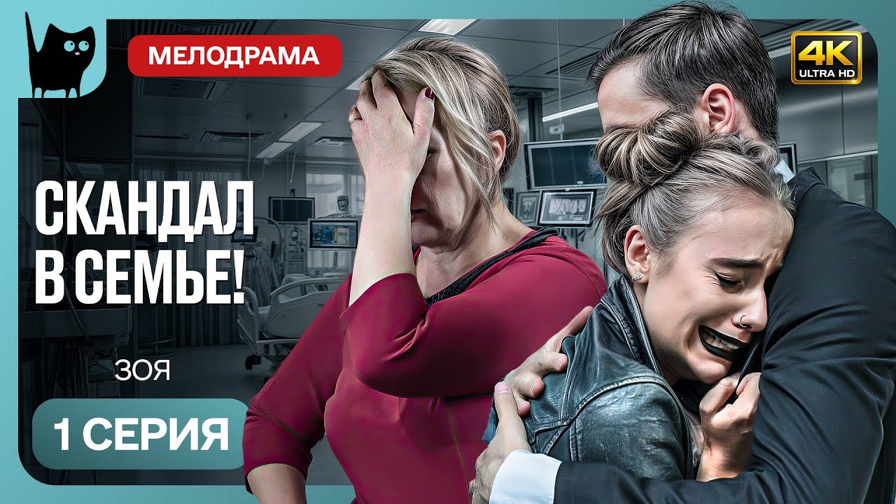ОДИН БОКАЛ ВИНА &ndash; И ЖИЗНИ РАЗРУШЕНЫ. Сериал Зоя. Серия 1 | Мелодрамы новинки