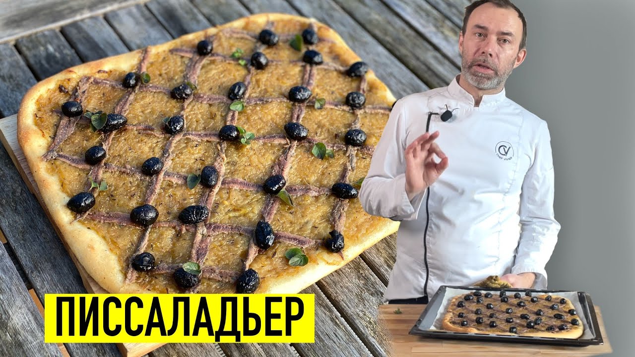 Вкуснейший луковый пирог из Прованса. ПИССАЛАДЬЕР. Попробуйте юг Франции на вкус