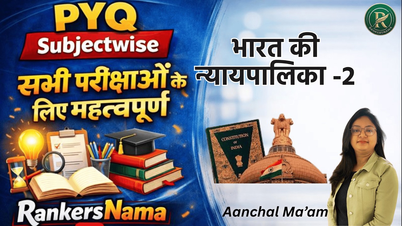 भारत की न्यायपालिका-2 |PYQ Polity|BY AANCHAL MA'AM#rankersnama#upsssc#iasprep#lekhpalexam#polity#pyq