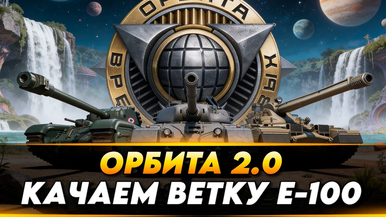 ПРОХОДИМ ОРБИТУ 2.0 🔥● НОВЫЕ 11 УРОВНИ ● Стрим Мир танков