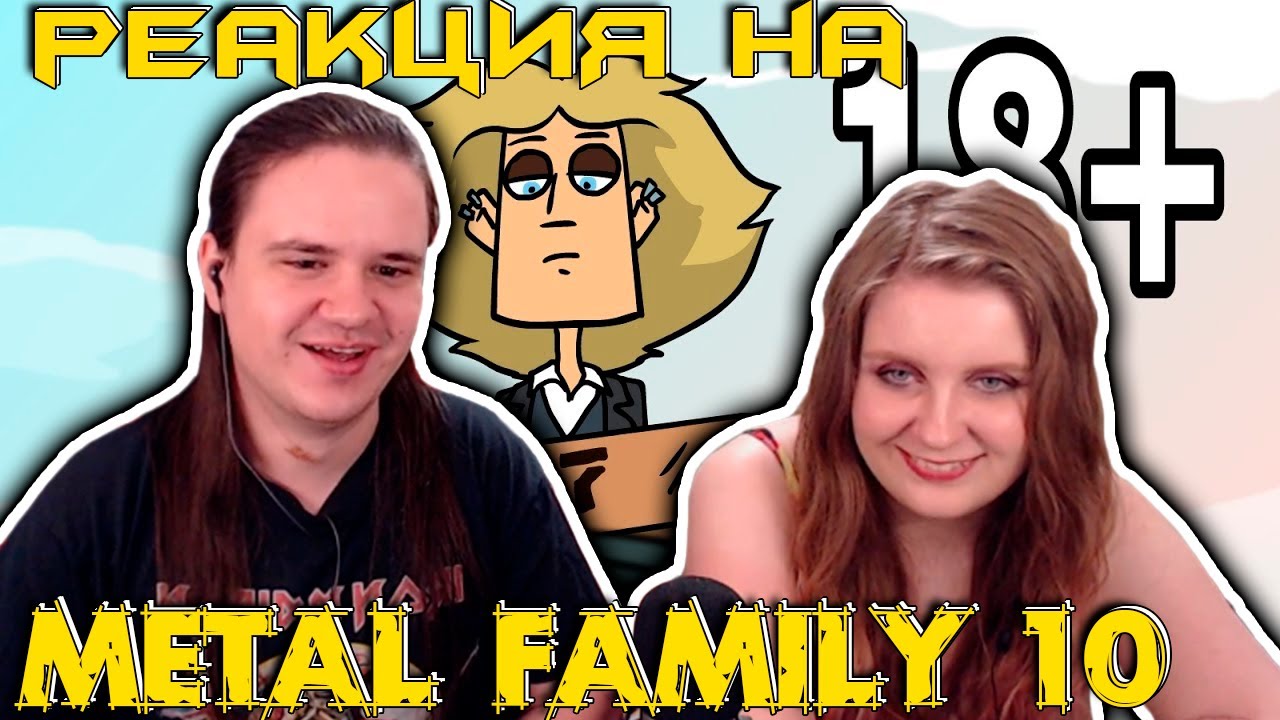 Metal family Сезон 1 Серия 10 | РЕАКЦИЯ НА @metalfamily5687 |
