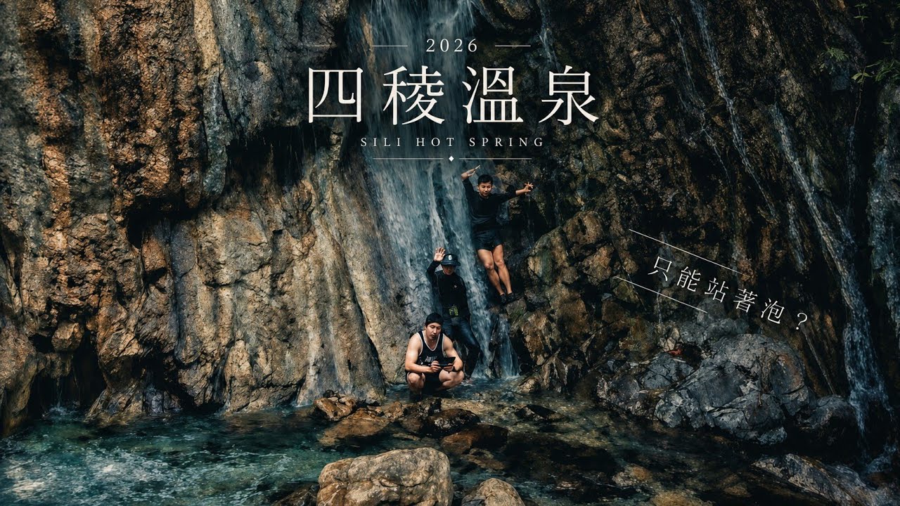 我以為會很冷站著泡溫泉超爽！2026四稜溫泉/路線紀錄/路線近況/請了野外專業大廚準備了滿漢全席