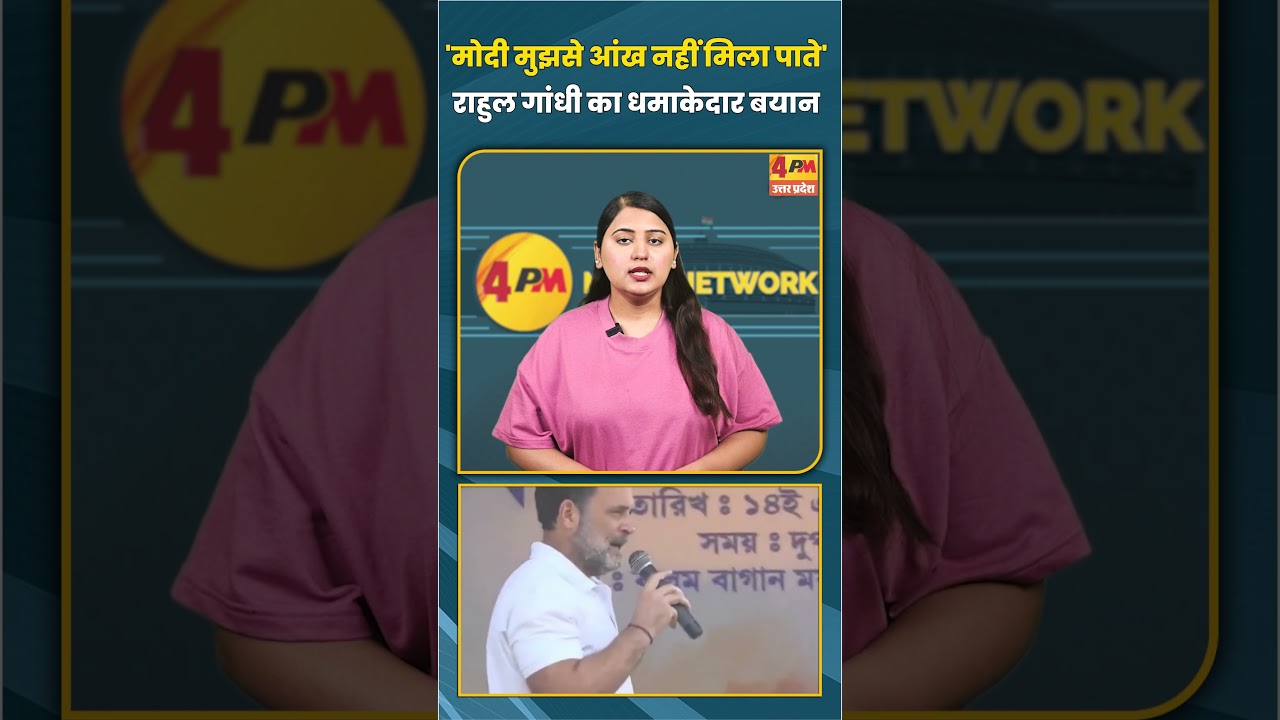 'मोदी मुझसे आंख नहीं मिला पाते' राहुल गांधी का धमाकेदार बयान #short #shorts