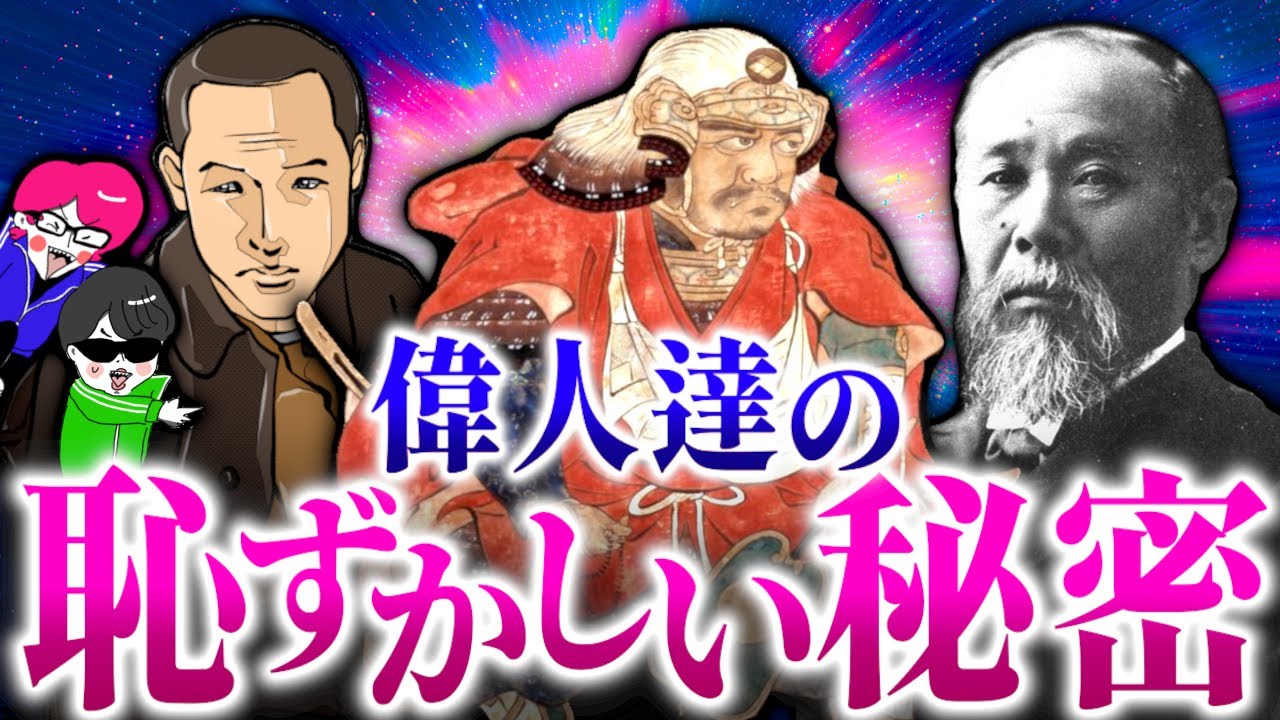 イカれた偉人達の恥ずかしい秘密3選【武田信玄の弱点・文豪達も男の子・伊藤博文の大口】