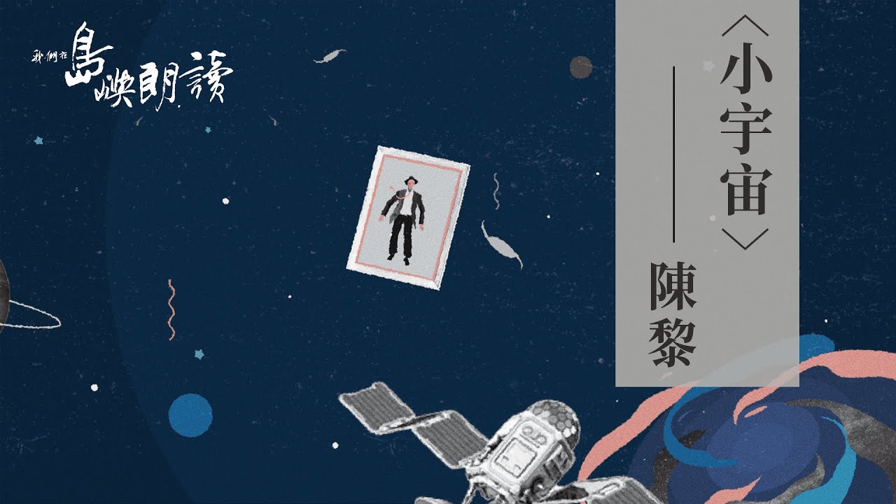 陳黎〈小宇宙〉｜我們在島嶼朗讀｜4K Ultra HD