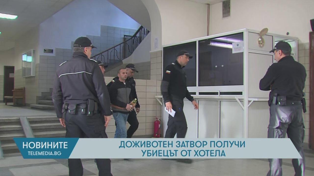 Доживотен затвор получи убиецът от хотела