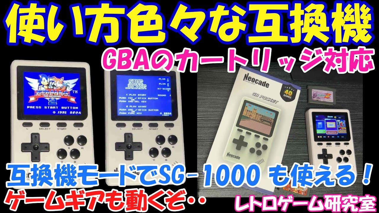 【レトロゲーム】NEOCADE製GBAのカートリッジ対応の携帯互換機が日本上陸！？【互換機情報】