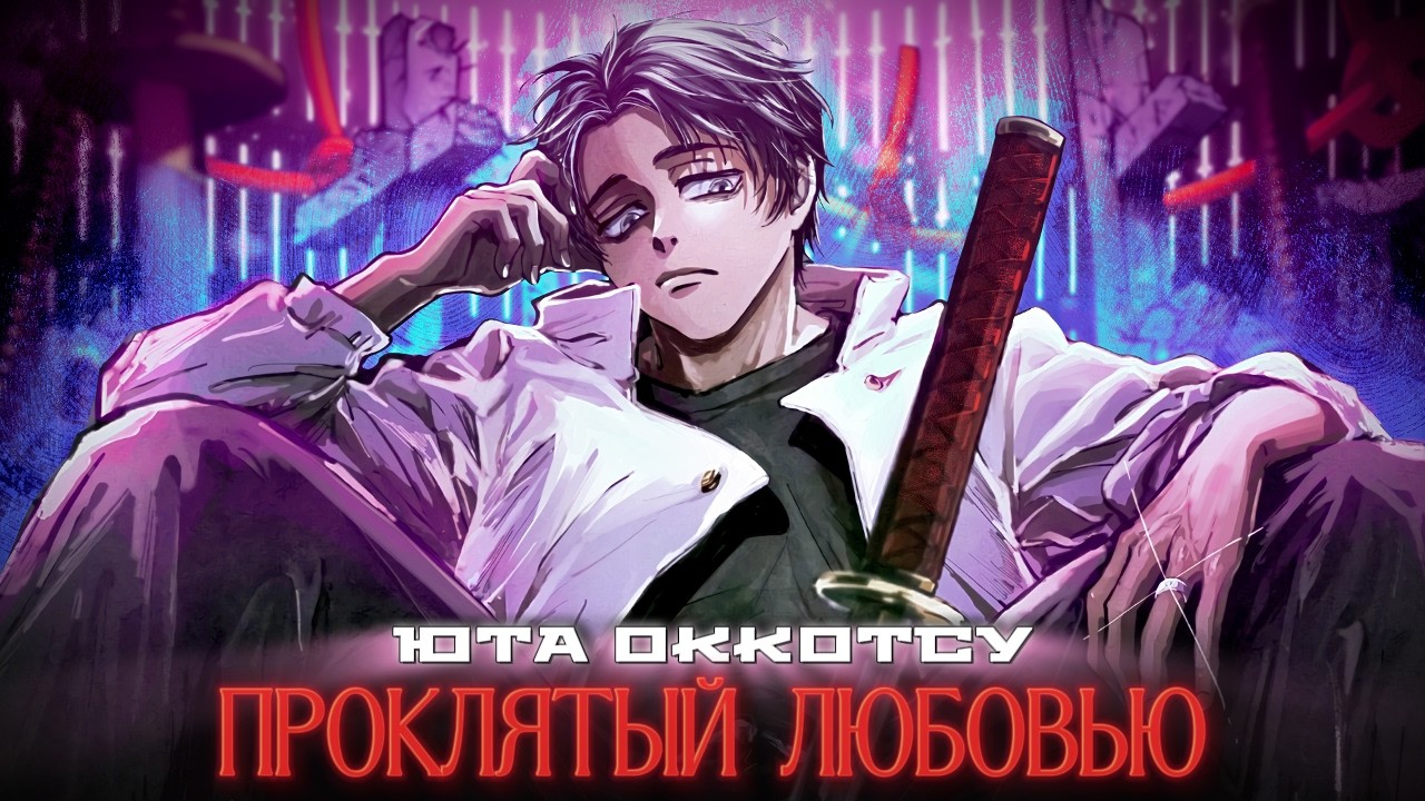 ЮТА ОККОТСУ: ФУНДАМЕНТАЛЬНЫЙ РАЗБОР