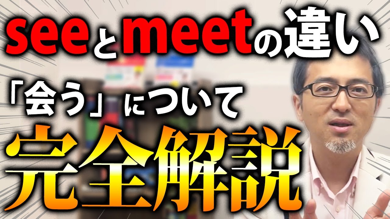 【完全攻略】何が違う！？「会う」を意味するsee/meetの正しい使い分けについて教えます！