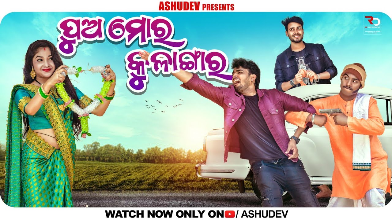 ପୁଅ ମୋର କୁଳାଙ୍ଗାର😅 // PUA MORA KULANGALA // ASHUDEV 