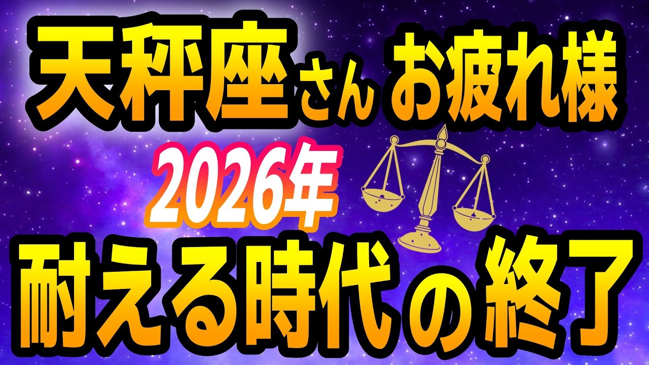 【天秤座】2026年の運勢｜人間関係が開運のカギ！出会いの質が変わる一年