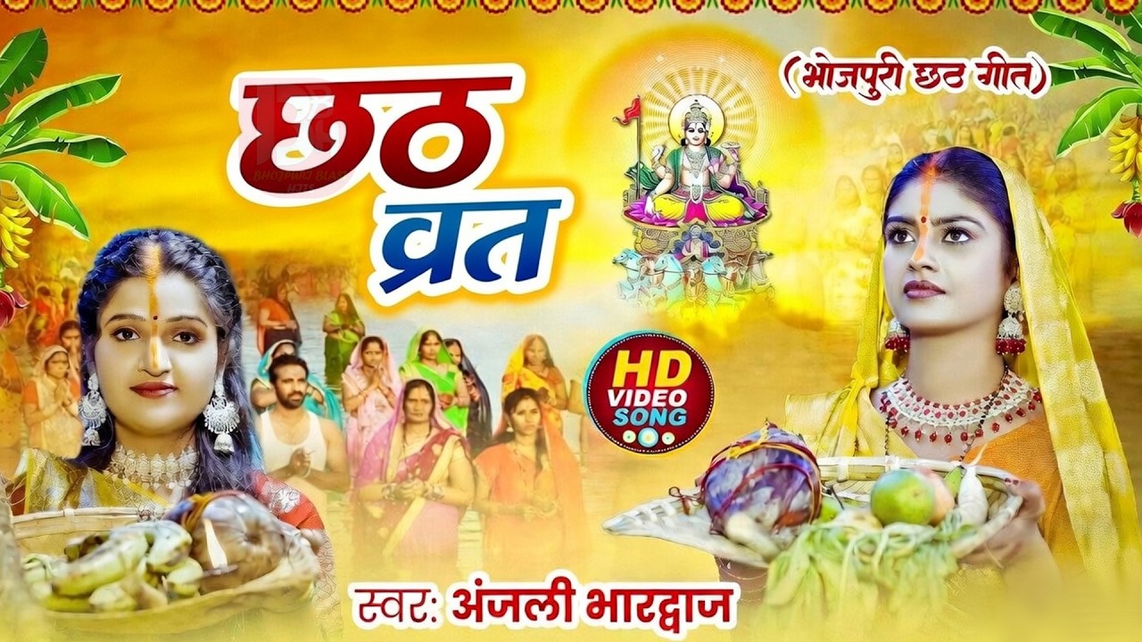 #न्यू चैती छठ पूजा स्पेशल परम्परिक गीत 2026 🌺🌺 | Chaiti Chhath Puja Special Geet | Chhath Geet 2026