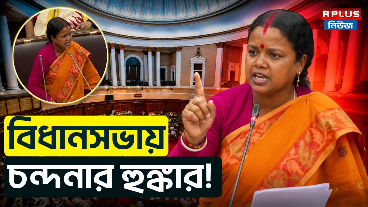 West Bengal Assembly News :বিধানসভায় কী বললেন চন্দনা বাউড়ি?| Chandana Bauri | BJP |Saltora |Wb News