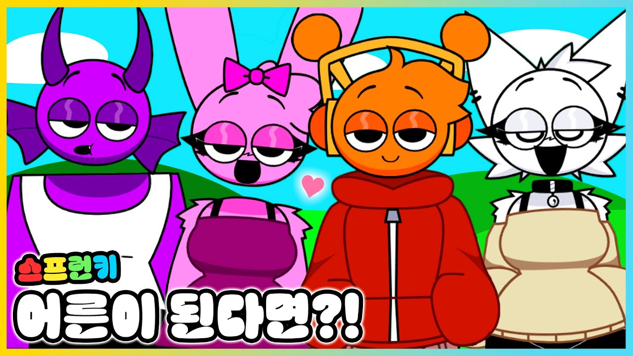 스프런키 캐릭터들이 자라서 어른이 된다면!? 상상도 못한 보너스 캐릭터들까지!? [새상놀이터]