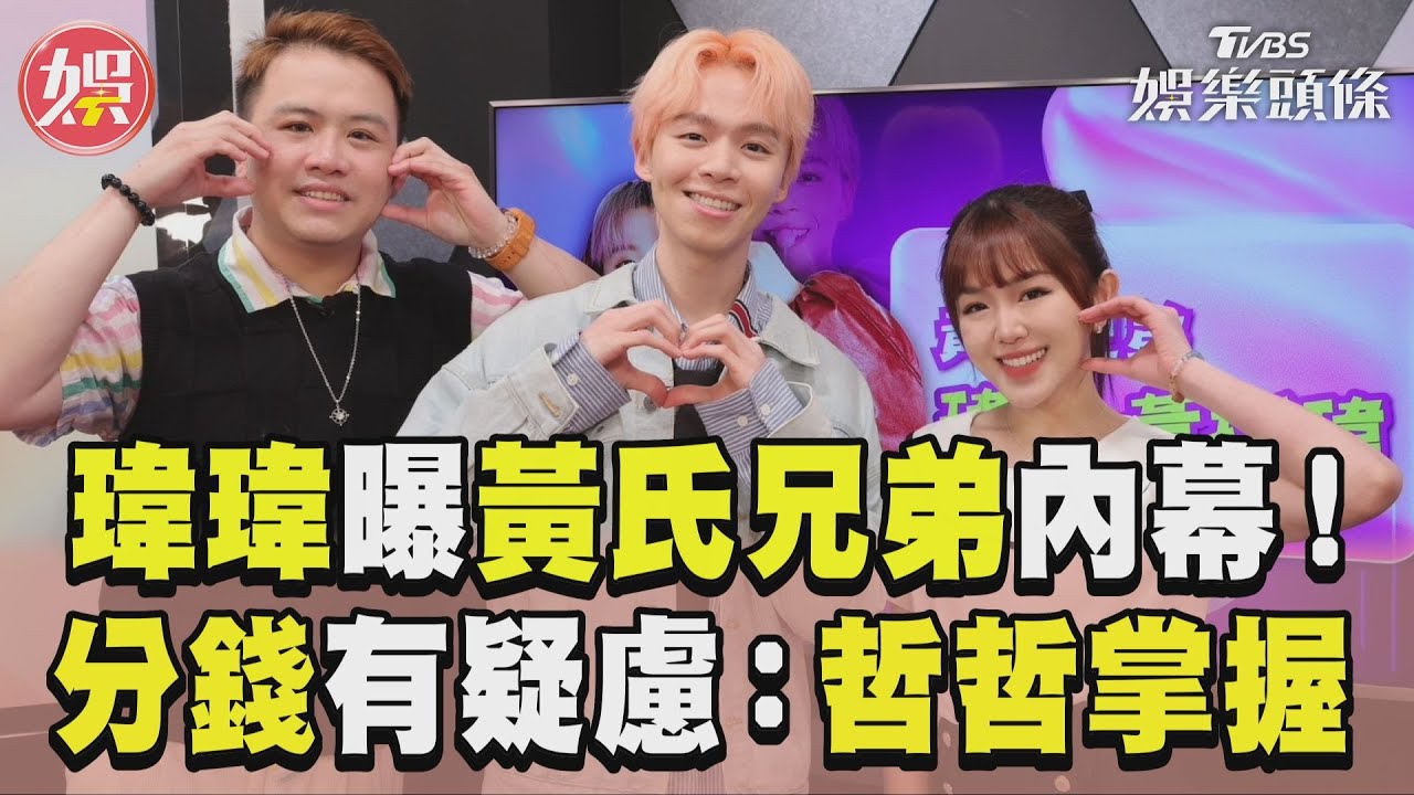 T爆娛樂／黃氏兄弟瑋瑋不忍了　分錢內幕認有疑慮：哲哲掌握｜TVBS娛樂頭條