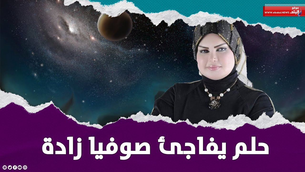 ليه بس كدا.. رد فعل مفاجئ من صوفيا زادة خلال تفسير حلم إحدى المتابعات