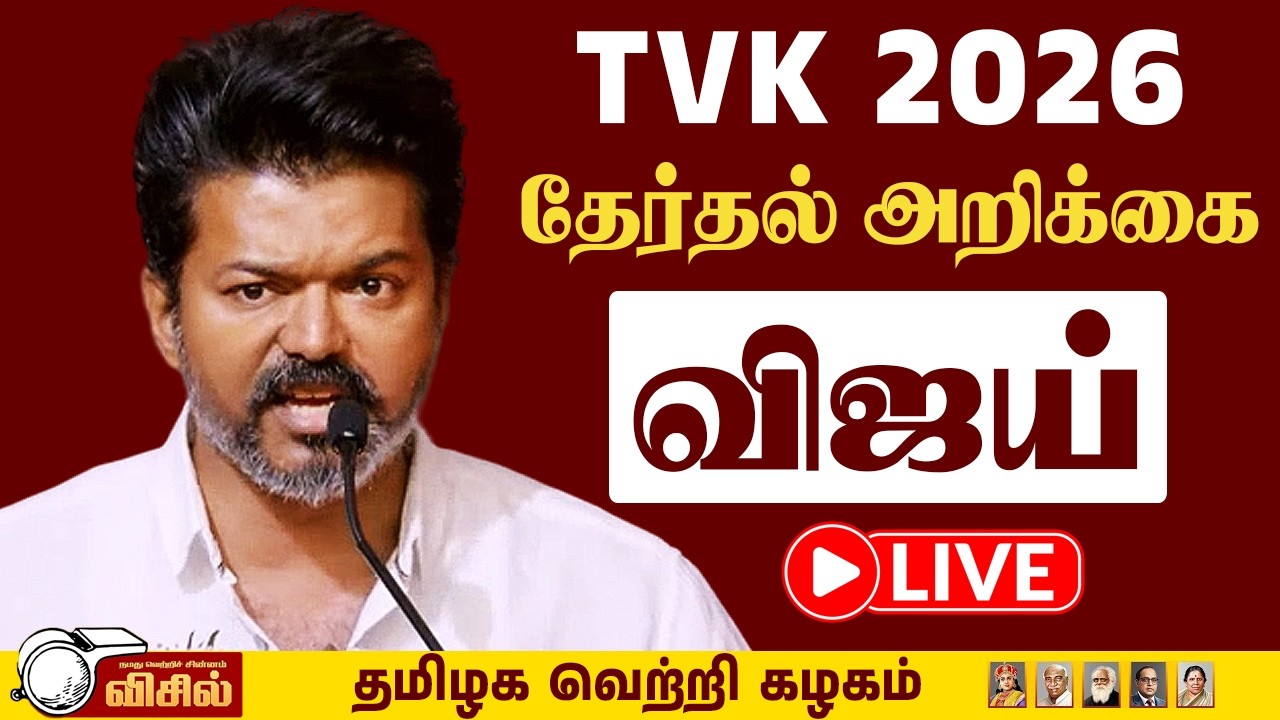 🔴 Live : TVK Vijay கழகத் தேர்தல் அறிக்கை வெளியீடு | Thalapathy Vijay Manifesto Speech - 2026