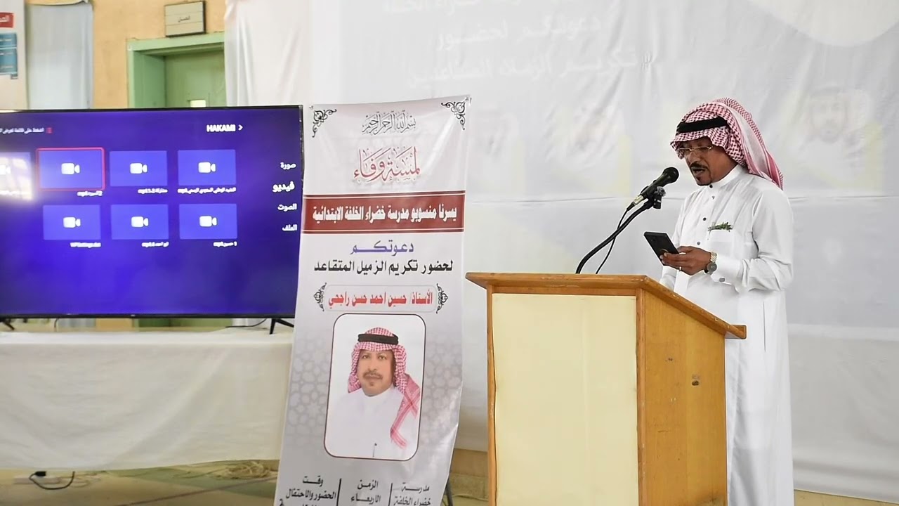 حفل تقاعد الاستاذ حسين بن احند راجحي