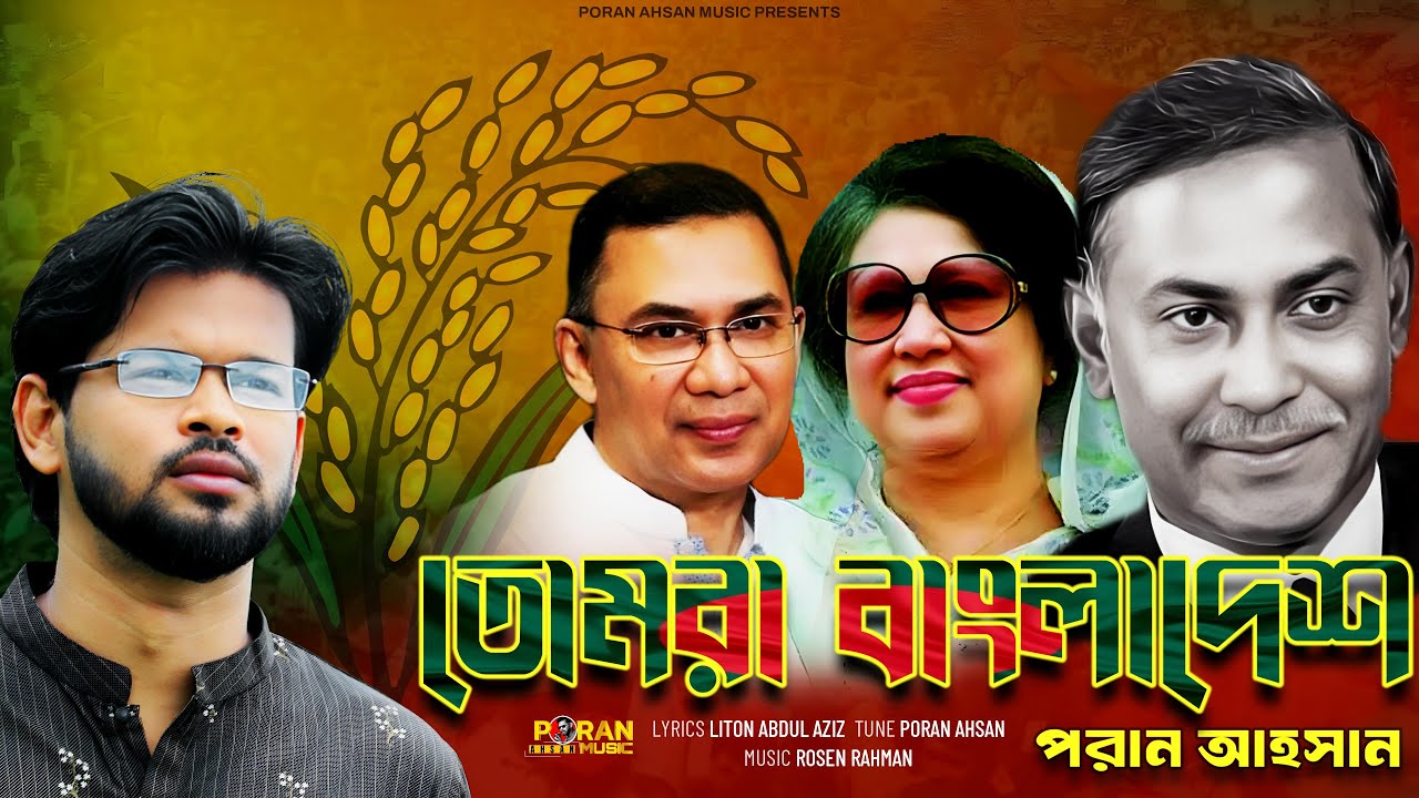 তোমরা বাংলাদেশ | পরান আহসান | Tomra Bangladesh | Ziaur Rahman | Khaleda Zia | Tarique Rahman song
