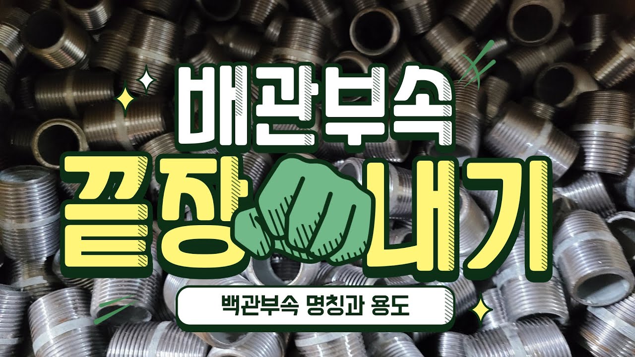 배관부속 초급편 명칭정리!! 이제 배관부속 사러가서 5분만에 사고 나오세요