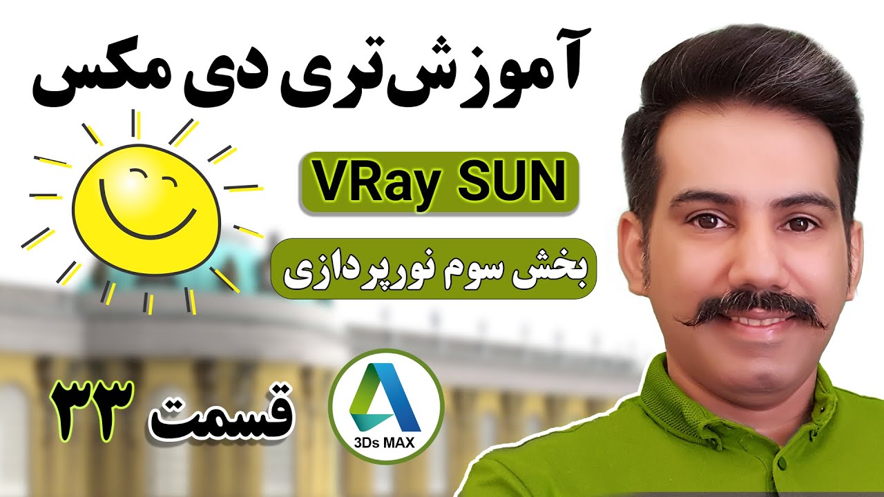 درس 33 vray sun آموزش کامل تری دی مکس | تنظیمات نور پردازی با