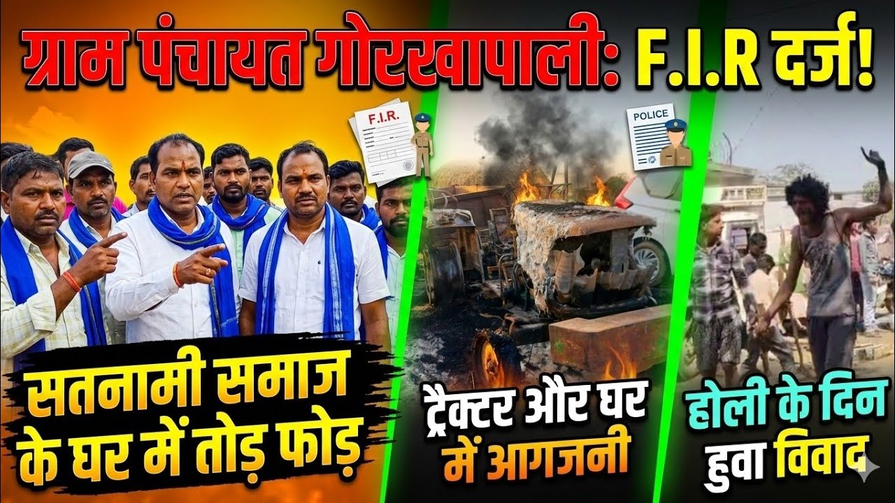 गोरखापाली में होली त्यौहार पर सतनामी समाज के घर में हुवे तोड़ फोड़ और आगजनी मामले में FIR दर्ज 
