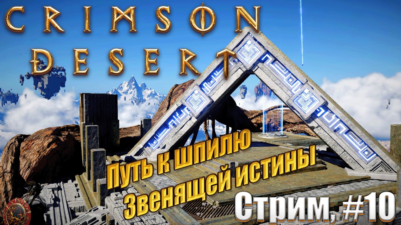 Путь к шпилю звенящей истины в Crimson Desert, стрим #10