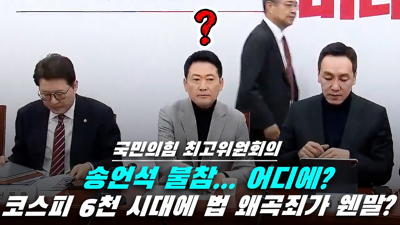 [뉴스영상] 송언석은 어디에? 국힘, 코스피 6천시대에 법 왜곡죄 만드는 나라