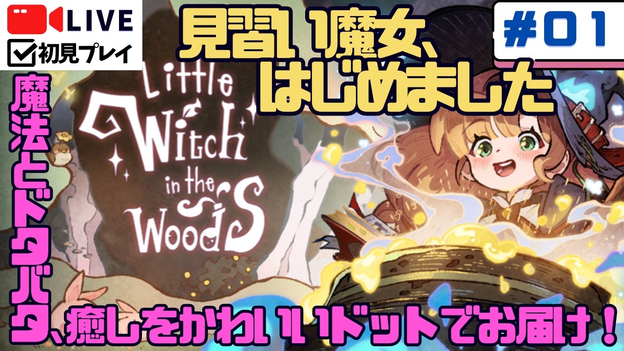 【Little Witch in the Woods】癒されたい人集合｜見習い魔女エリーのスロー冒険生活＃01【初見実況】