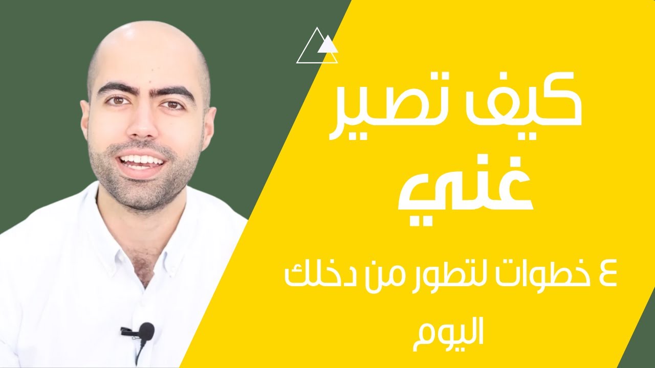 كيف تصير غني | ٤ خطوات لتطور من دخلك اليوم