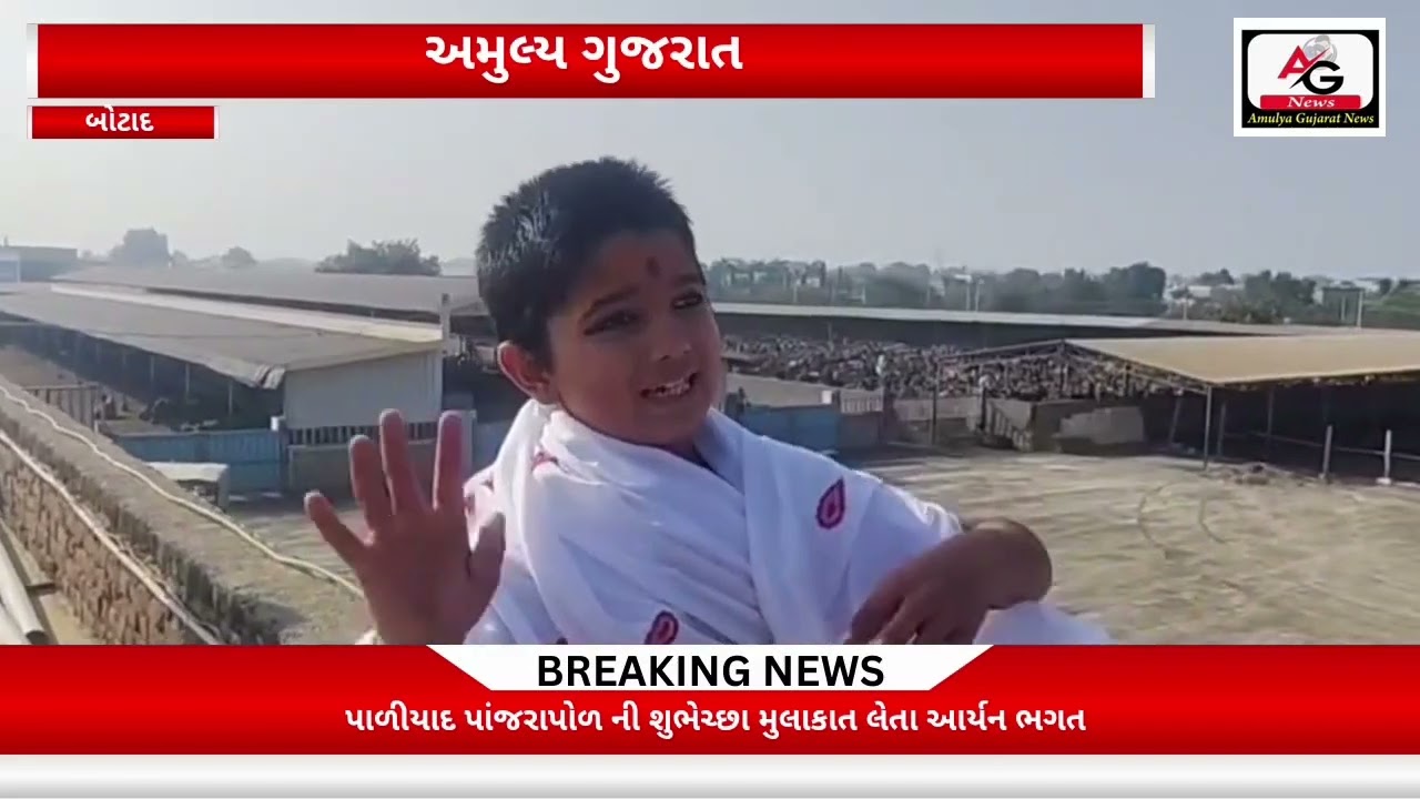 પાળીયાદ પાંજરાપોળ ની શુભેચ્છા મુલાકાત લેતા આર્યન ભગત