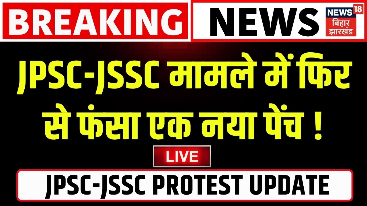 JPSC JSSC Case Update LIVE : JPSC-JSSC मामले में फिर फंसा एक नया पेंच ! | CM Hemant | Jharkhand News
