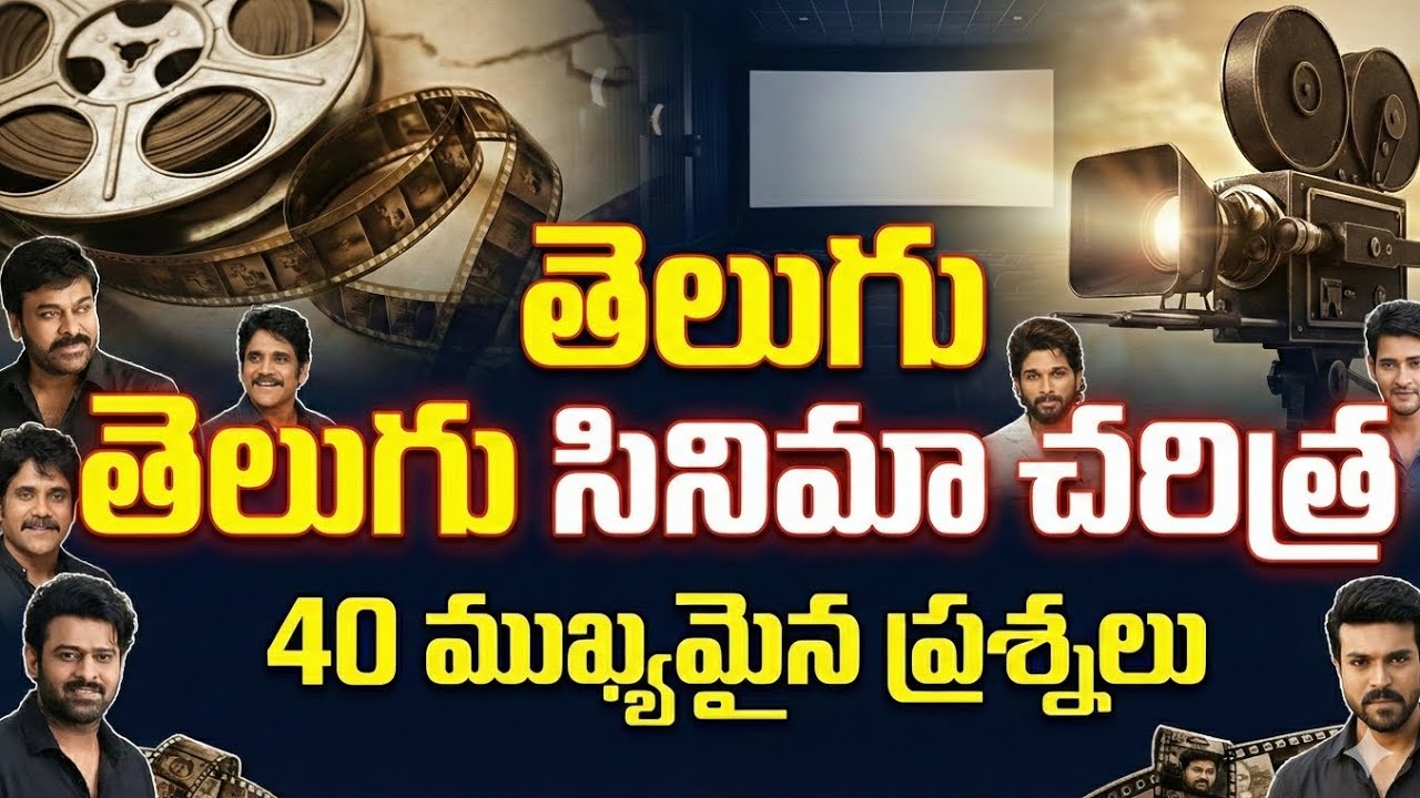 తెలుగు సినిమా చరిత్ర | 40 ముఖ్యమైన ప్రశ్నలు & సమాధానాలు | Telugu Cinema History MCQs
