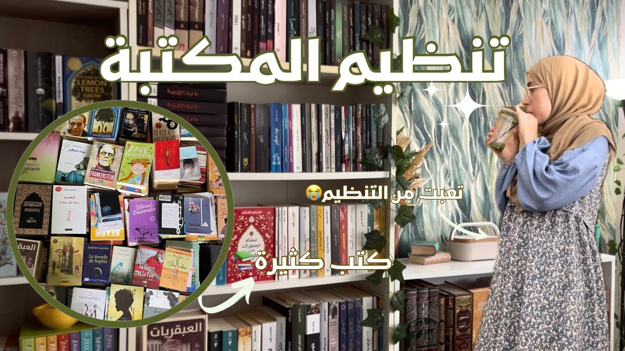 لم أنظم المكتبة لمدة 6 أشهر..حان وقت التغيير!📚🧹