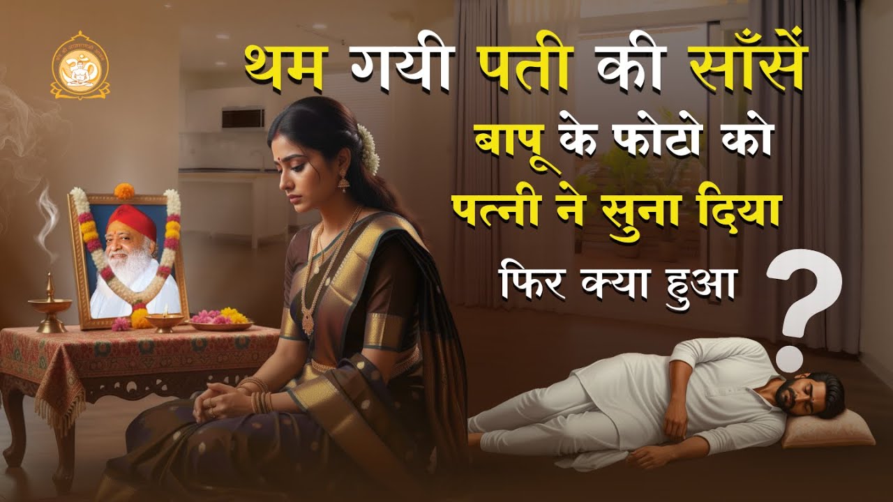 थम गयी पती की साँसें... बापू के फोटो को पत्नी ने सुना दिया - फिर क्या हुआ ? | Jyotsana Bahan
