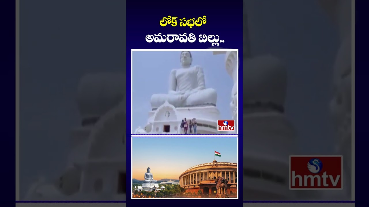 లోక్ సభలో అమరావతి బిల్లు.. |  AP Capital Amaravati Bill in Parliament | hmtv