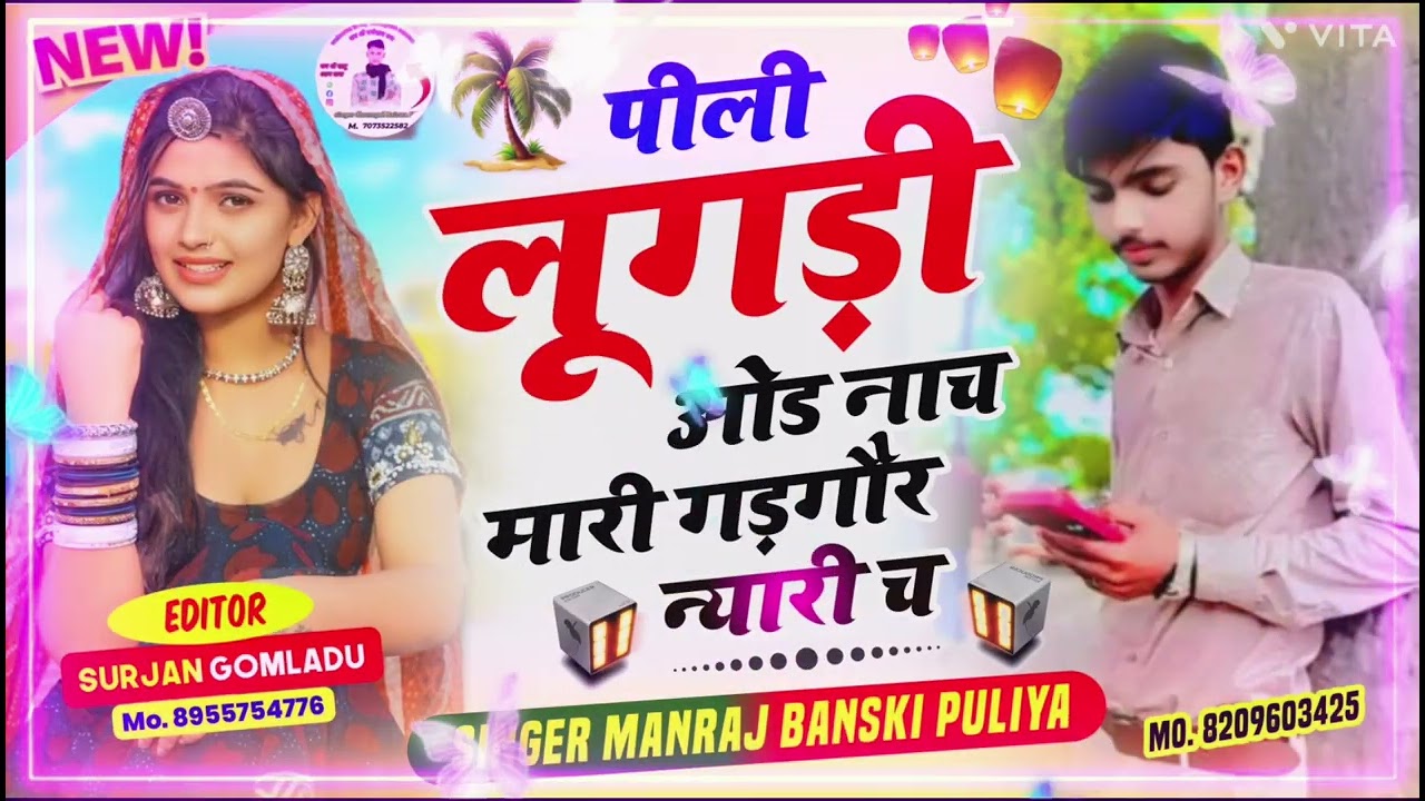 पीली लूगड़ी ओड नाच मारी गड़गौर न्यारी च singer Manraj Bans ki Puliya #meenageet #love #2025
