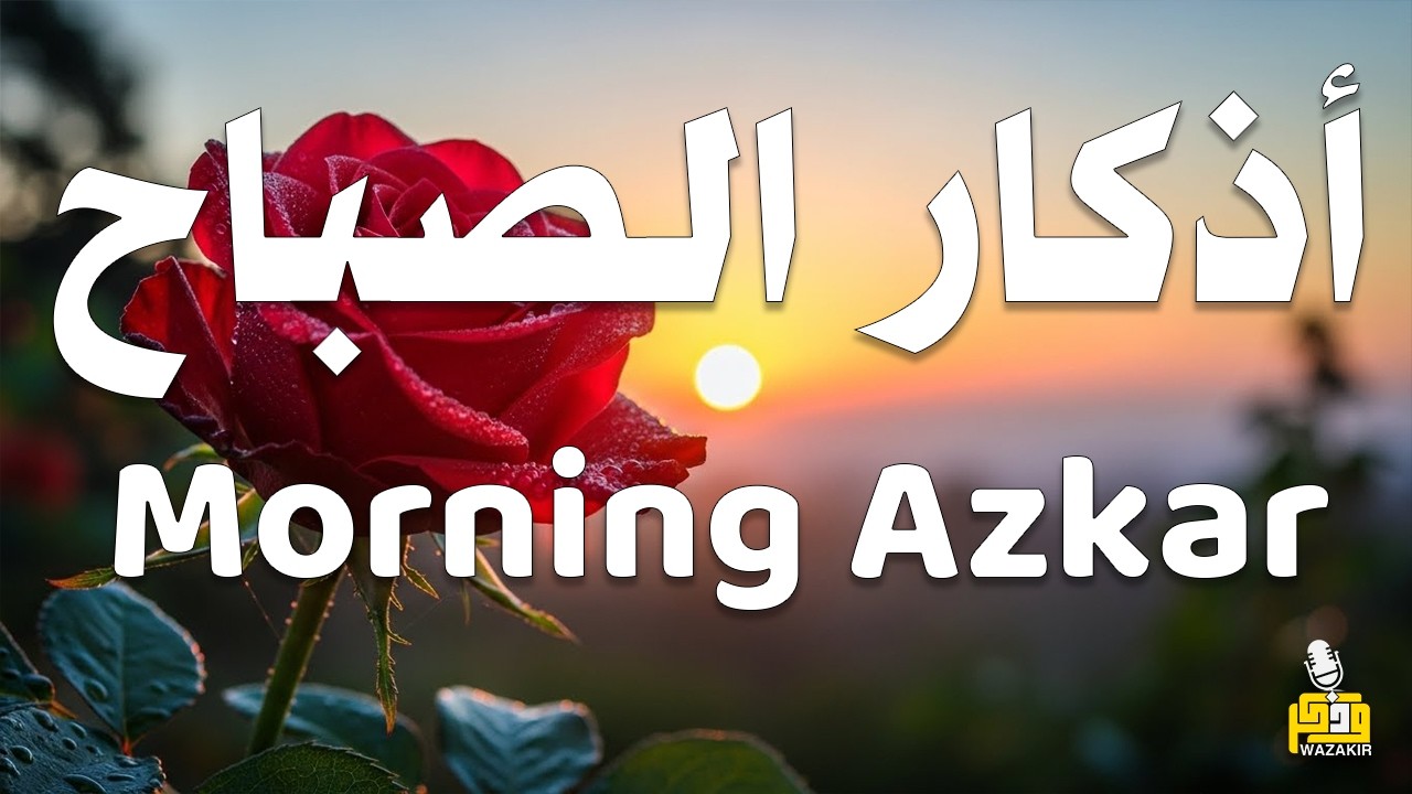 أذكار الصباح - راحة نفسية لا توصف بصوت القارئ علاء عقل | Morning Athkar - Dzkir Pagi by Alaa Aql