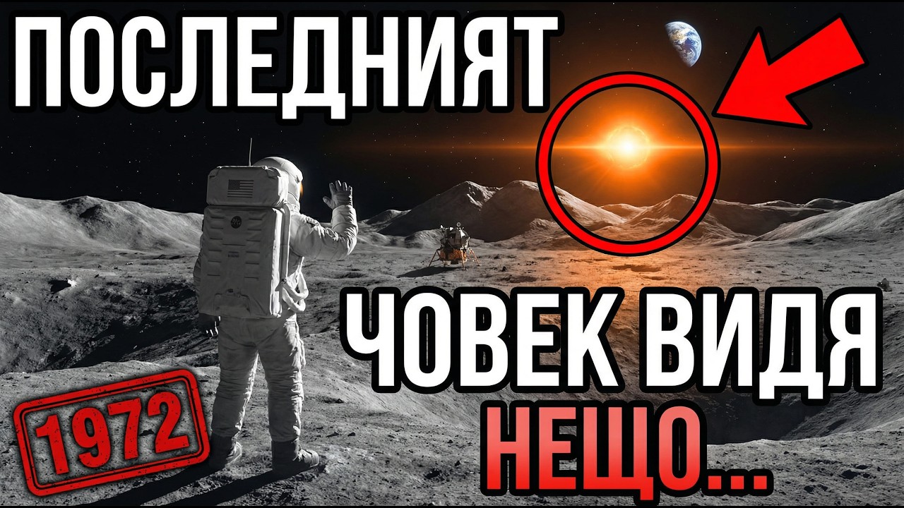 Последният човек на Луната ВИДЯ нещо преди да тръгне: Юджийн Сернан нарече 