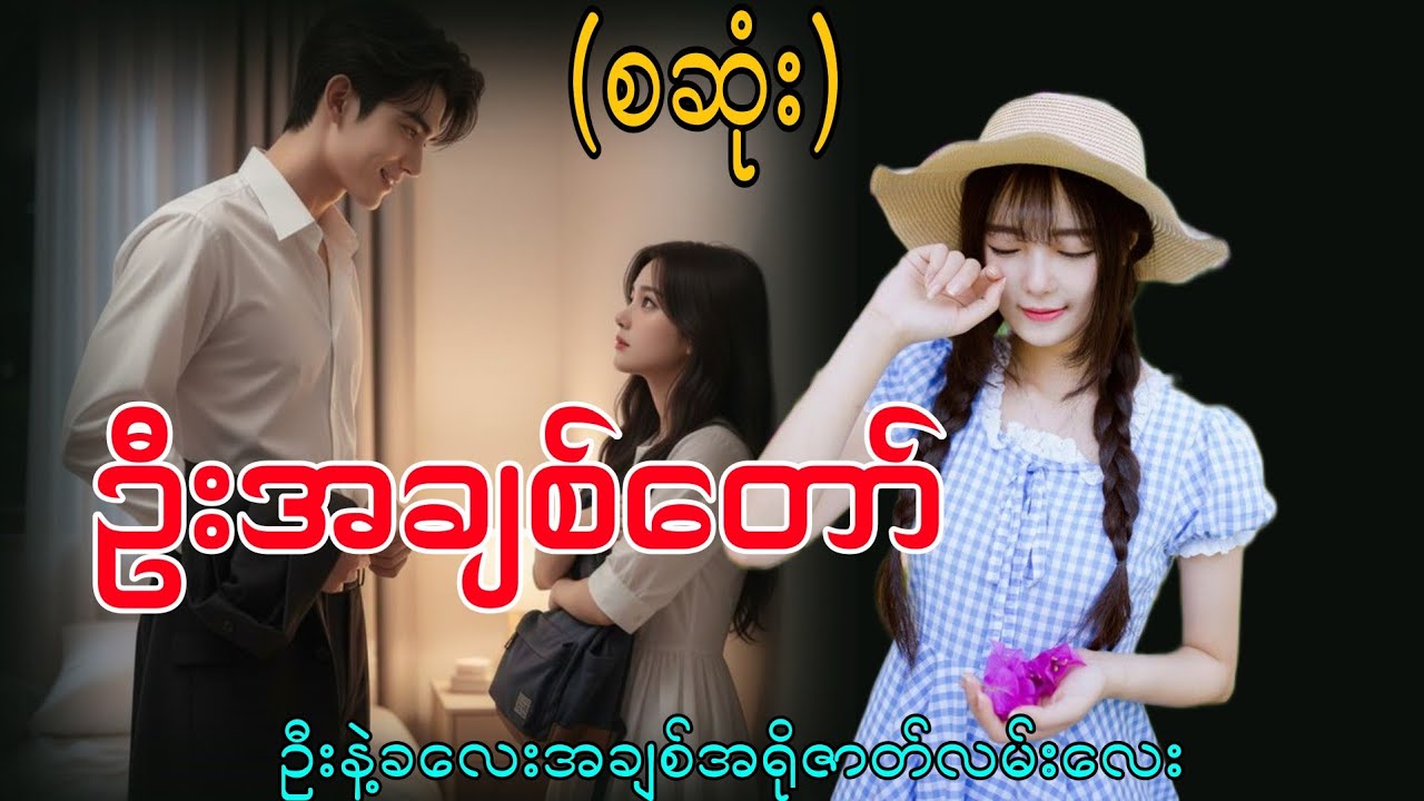 ဦးအချစ်တော်(စဆုံး) #mahar#audiobook#romantic#love#drama