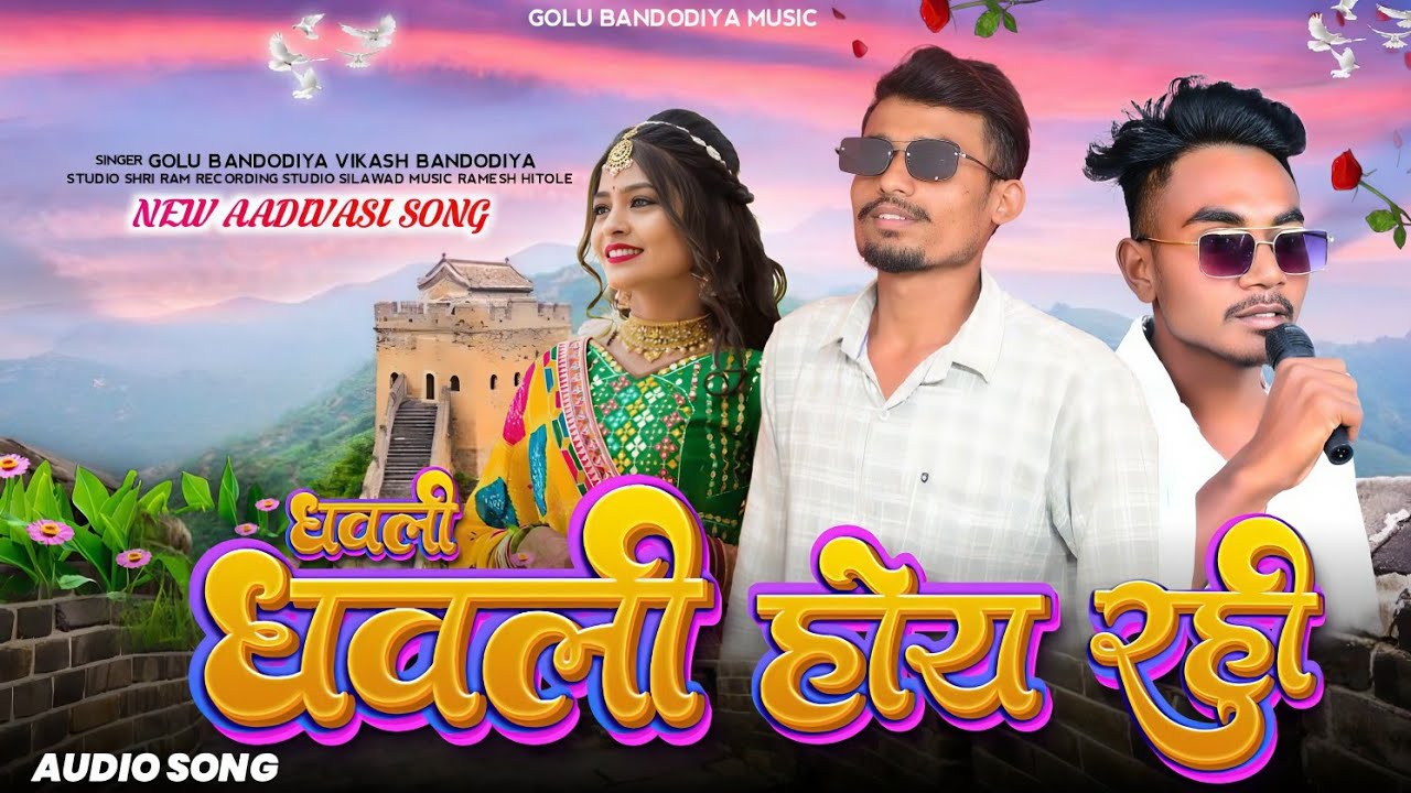 New Adivasi song | Dhawali Dhawali | धवली धवली Singer Golu bandodiya Vikas bandodya #शादी_सॉन्ग